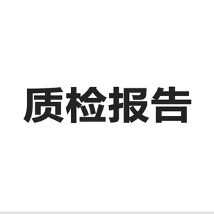有關(guān)產(chǎn)品質(zhì)量檢驗報告的知識